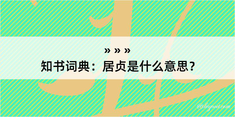 知书词典：居贞是什么意思？