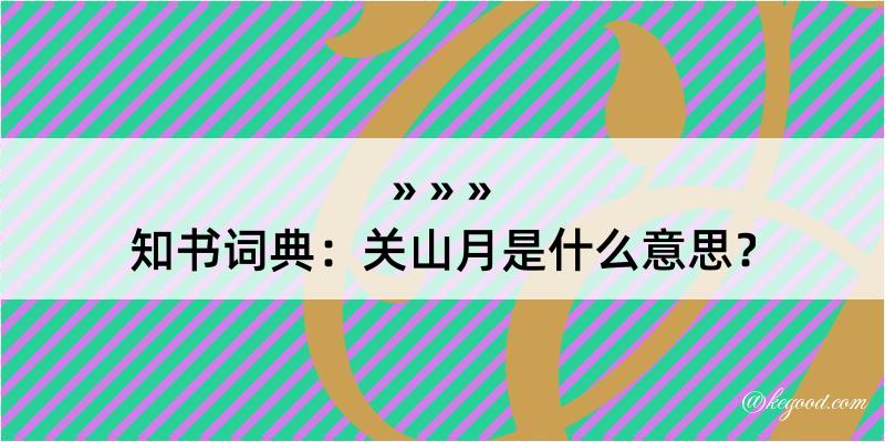 知书词典：关山月是什么意思？