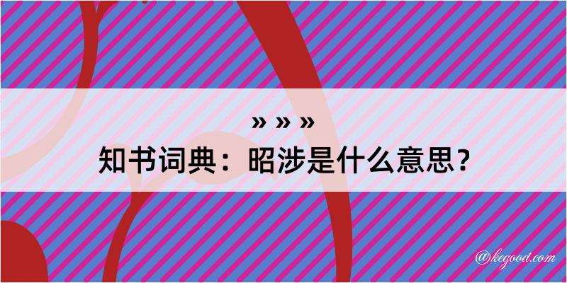 知书词典：昭涉是什么意思？