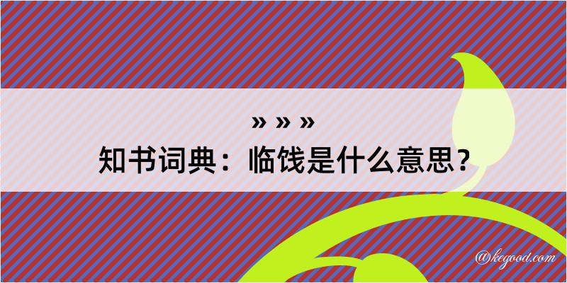 知书词典：临饯是什么意思？