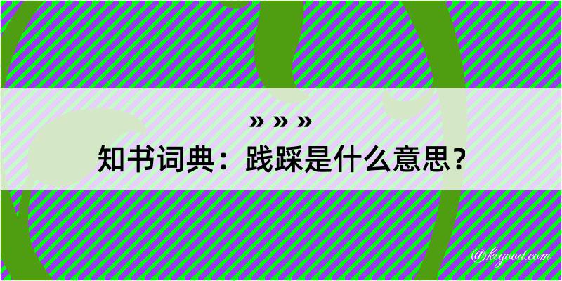 知书词典：践踩是什么意思？