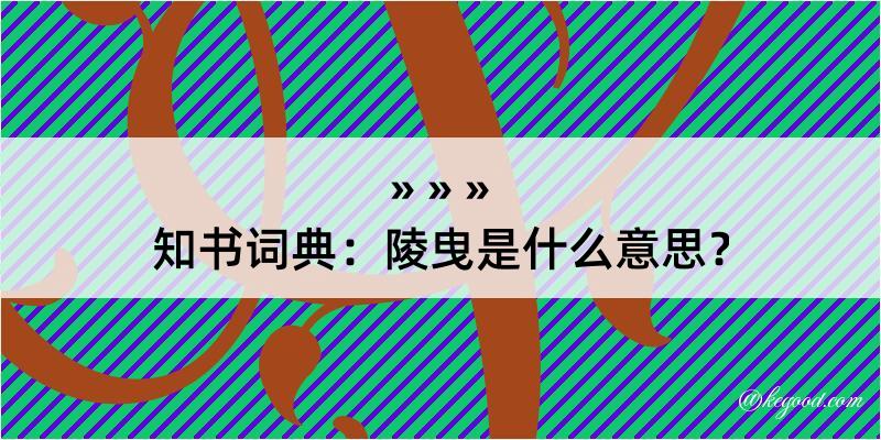 知书词典：陵曳是什么意思？