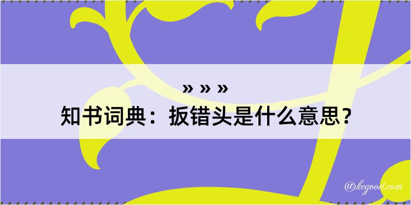 知书词典：扳错头是什么意思？