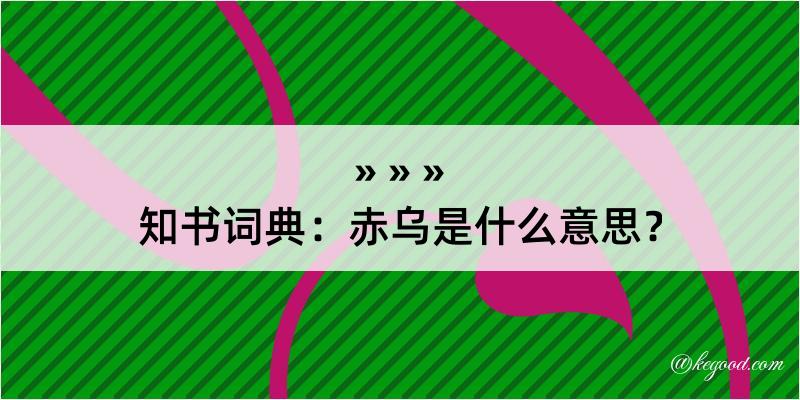 知书词典：赤乌是什么意思？