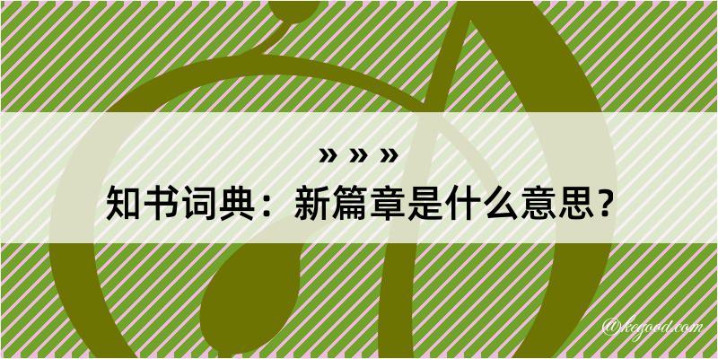 知书词典：新篇章是什么意思？