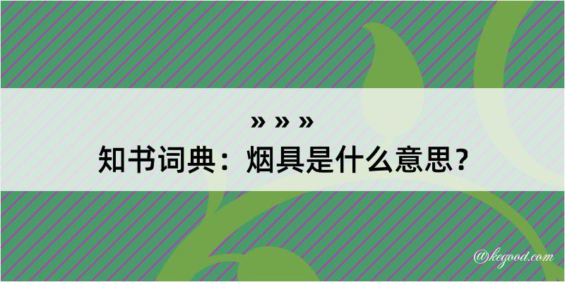 知书词典：烟具是什么意思？