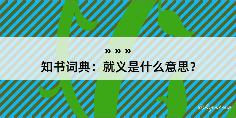 知书词典：就义是什么意思？