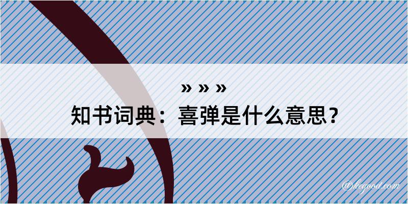 知书词典：喜弹是什么意思？