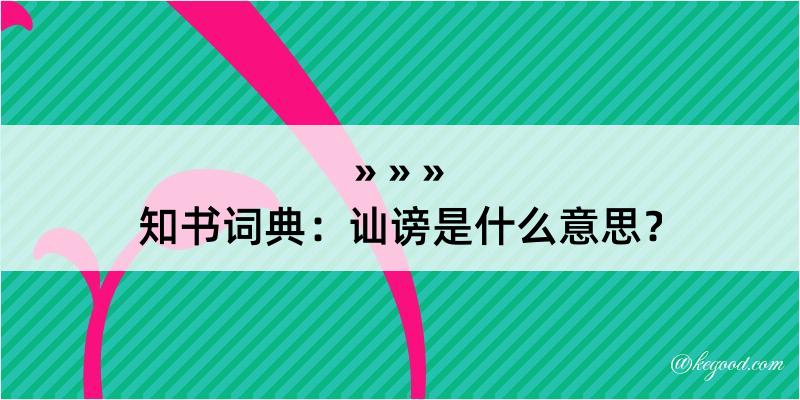 知书词典：讪谤是什么意思？