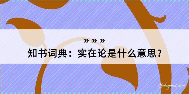 知书词典：实在论是什么意思？