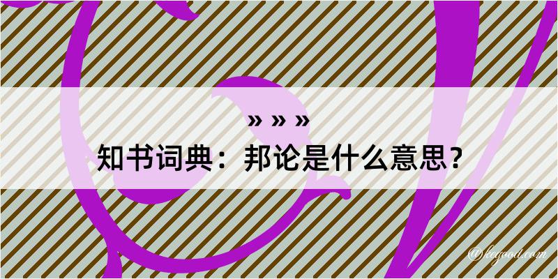 知书词典：邦论是什么意思？