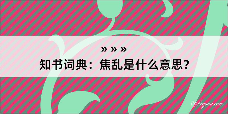 知书词典：焦乱是什么意思？