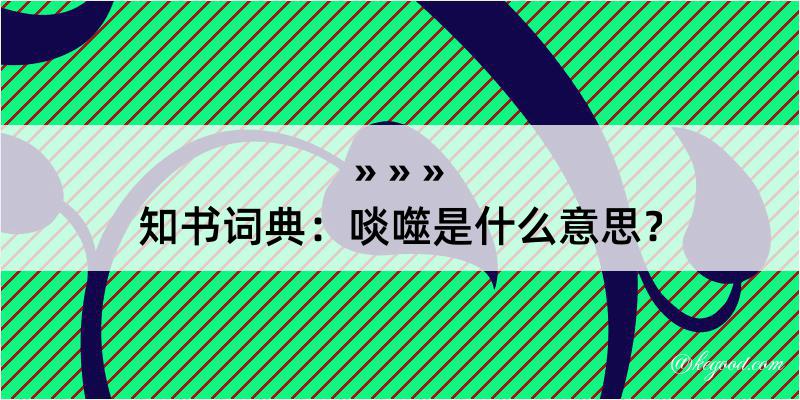 知书词典：啖噬是什么意思？