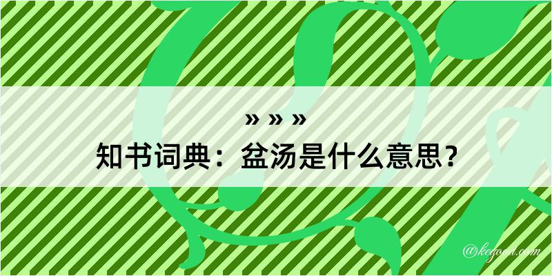 知书词典：盆汤是什么意思？