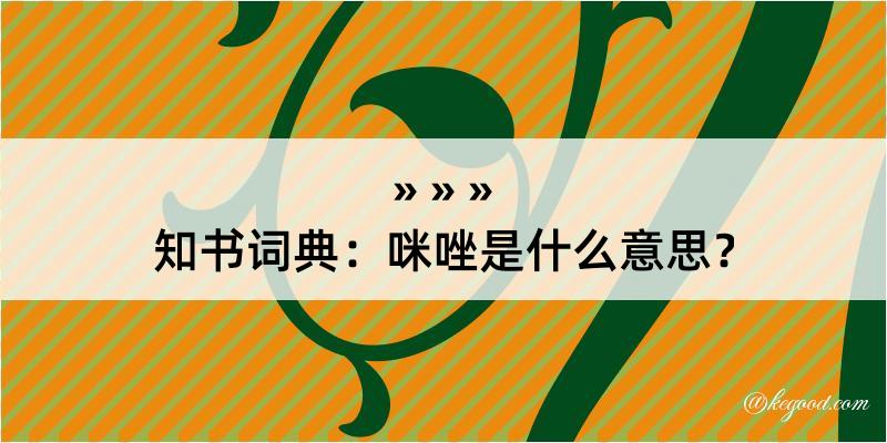 知书词典：咪唑是什么意思？