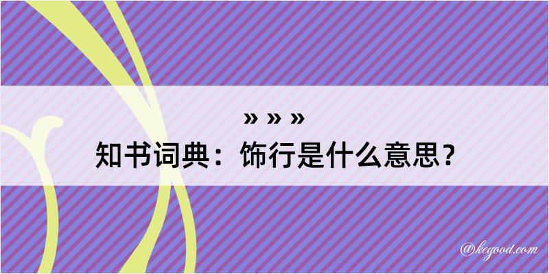 知书词典：饰行是什么意思？