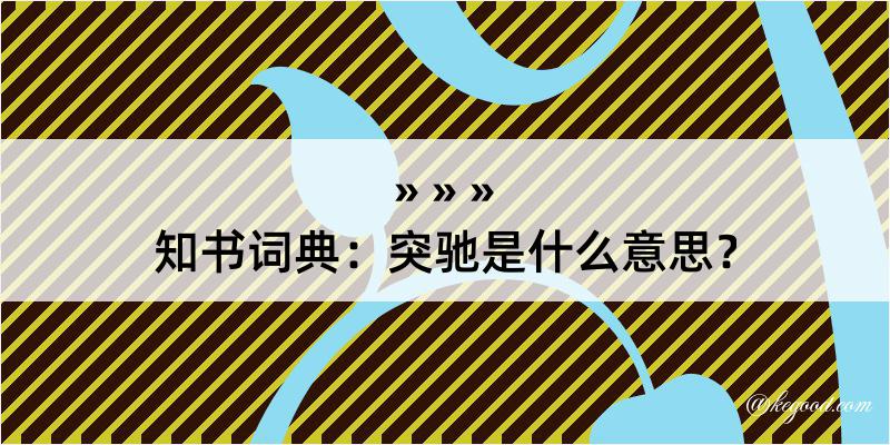 知书词典：突驰是什么意思？