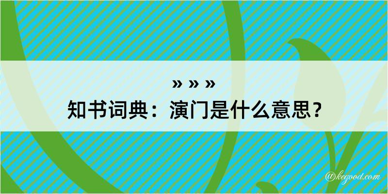 知书词典：演门是什么意思？