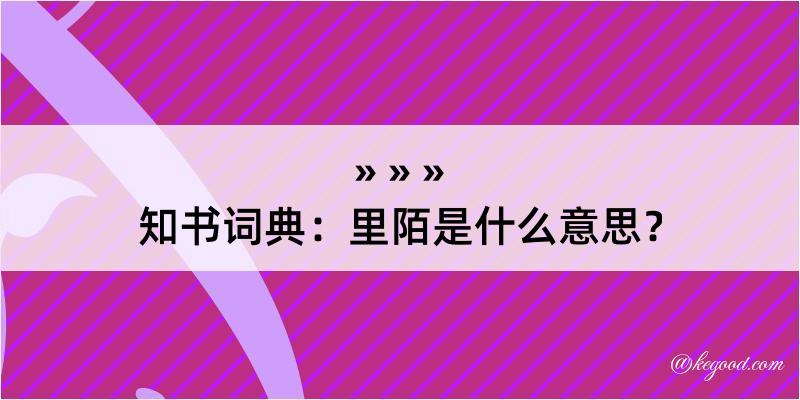 知书词典：里陌是什么意思？