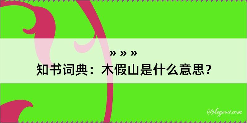 知书词典：木假山是什么意思？