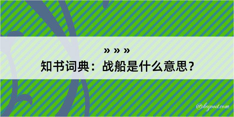 知书词典：战船是什么意思？