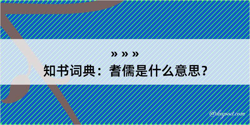 知书词典：耆儒是什么意思？