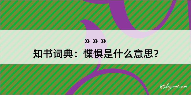 知书词典：惵惧是什么意思？