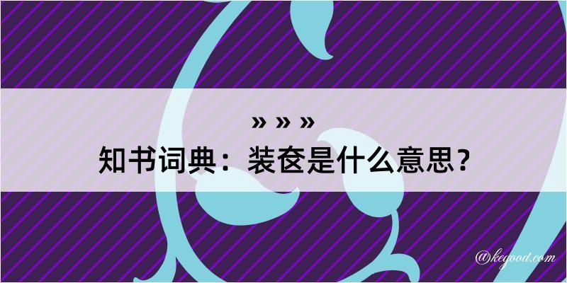 知书词典：装奁是什么意思？