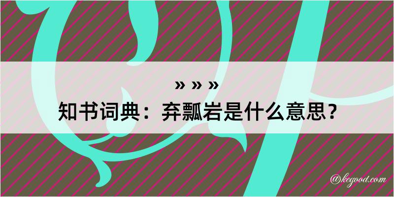 知书词典：弃瓢岩是什么意思？