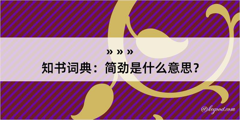 知书词典：简劲是什么意思？