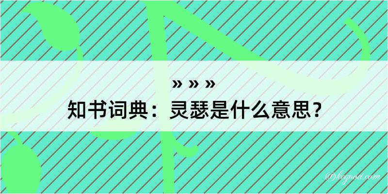 知书词典：灵瑟是什么意思？