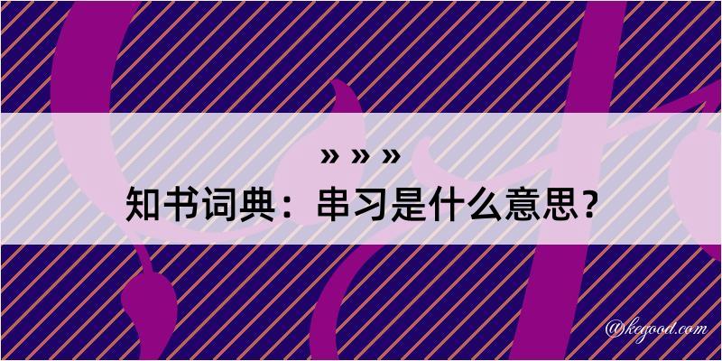 知书词典：串习是什么意思？