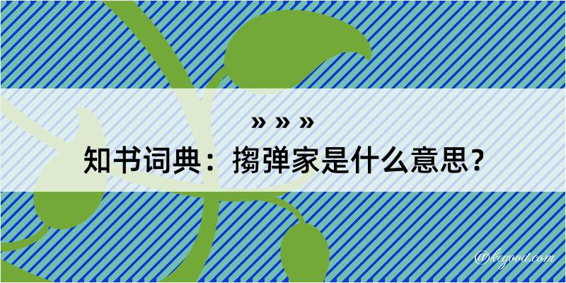 知书词典：搊弹家是什么意思？