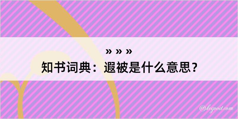 知书词典：遐被是什么意思？