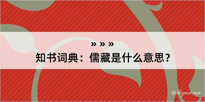 知书词典：儒藏是什么意思？