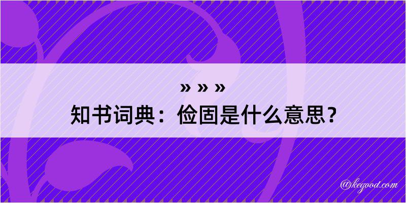 知书词典：俭固是什么意思？