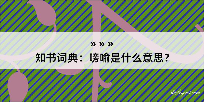 知书词典：嗙喻是什么意思？