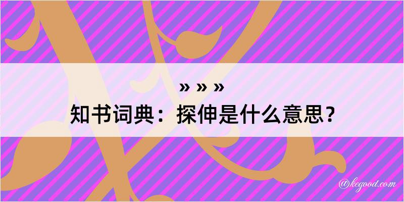 知书词典：探伸是什么意思？