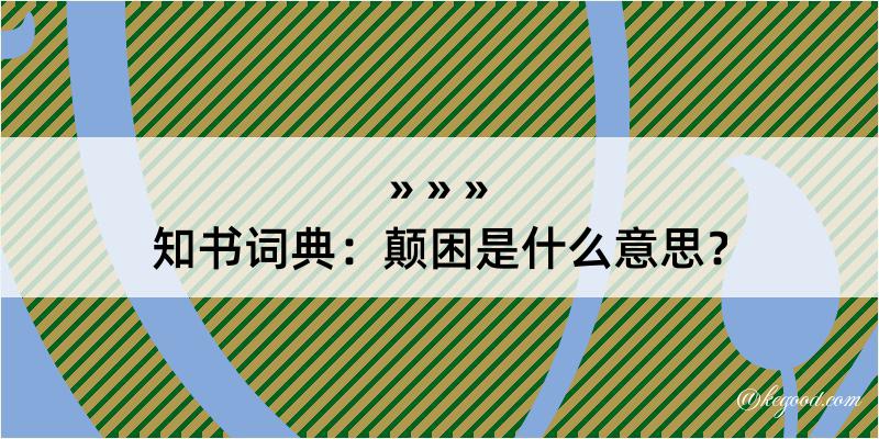 知书词典：颠困是什么意思？