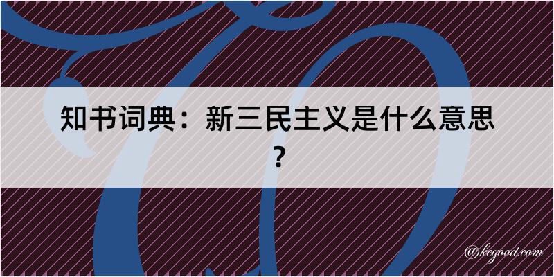 知书词典：新三民主义是什么意思？