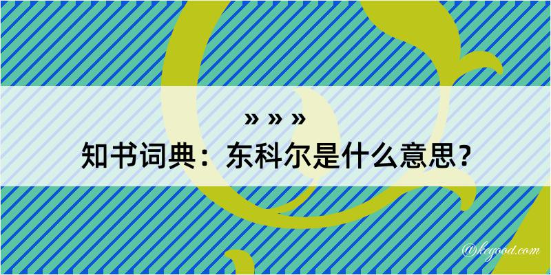 知书词典：东科尔是什么意思？