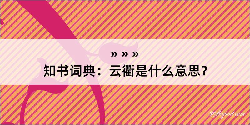 知书词典：云衢是什么意思？