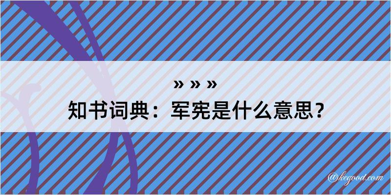 知书词典：军宪是什么意思？