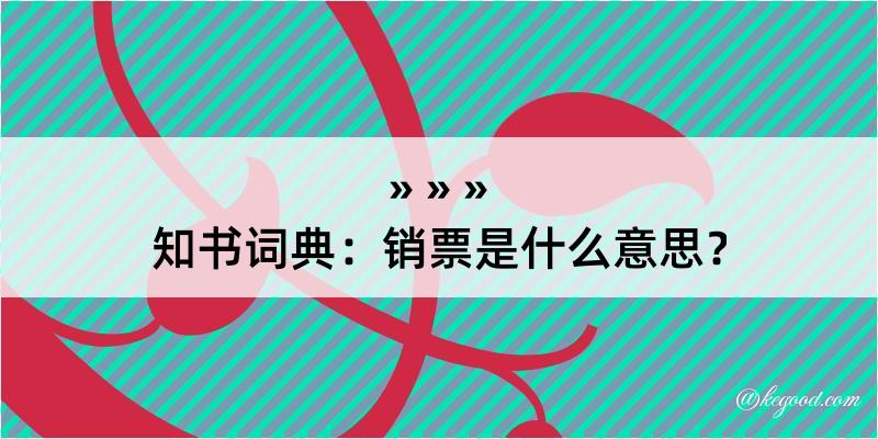 知书词典：销票是什么意思？