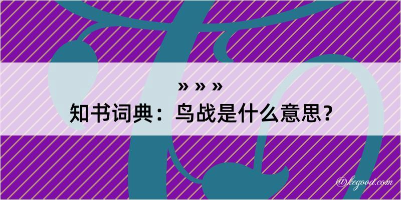 知书词典：鸟战是什么意思？