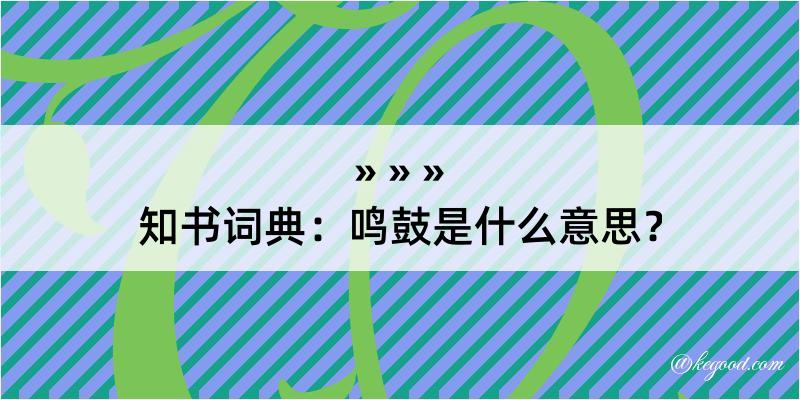 知书词典：鸣鼓是什么意思？