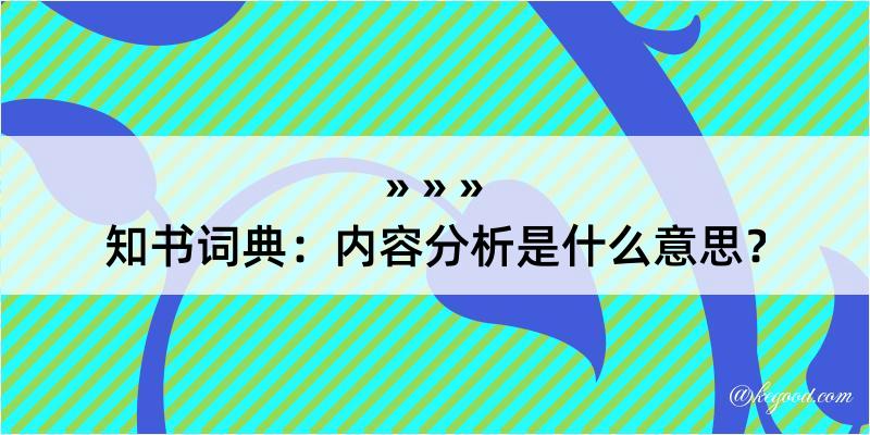 知书词典：内容分析是什么意思？