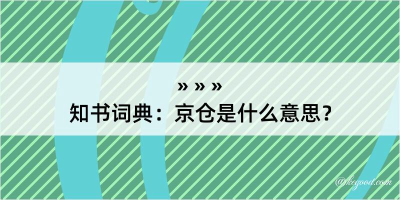 知书词典：京仓是什么意思？