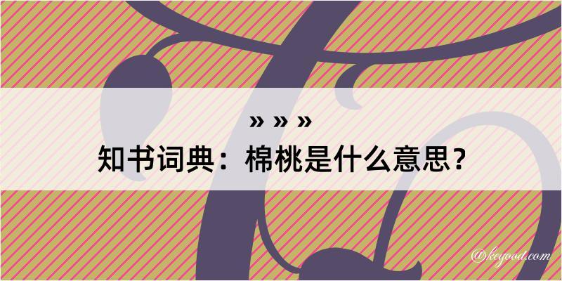 知书词典：棉桃是什么意思？