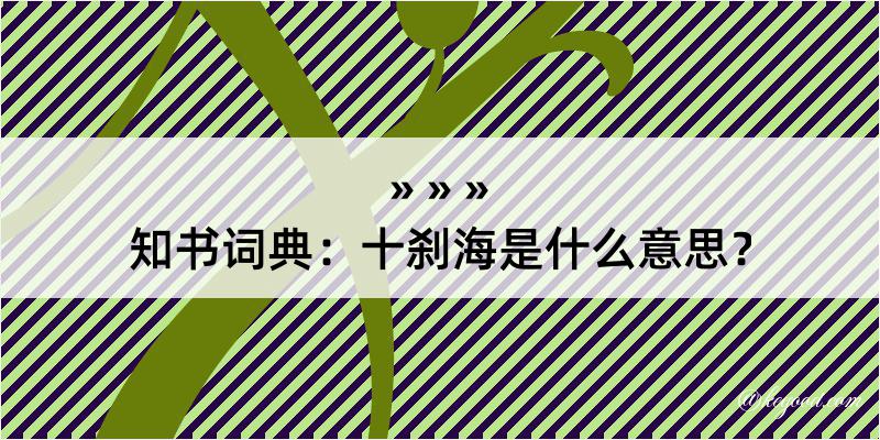 知书词典：十刹海是什么意思？